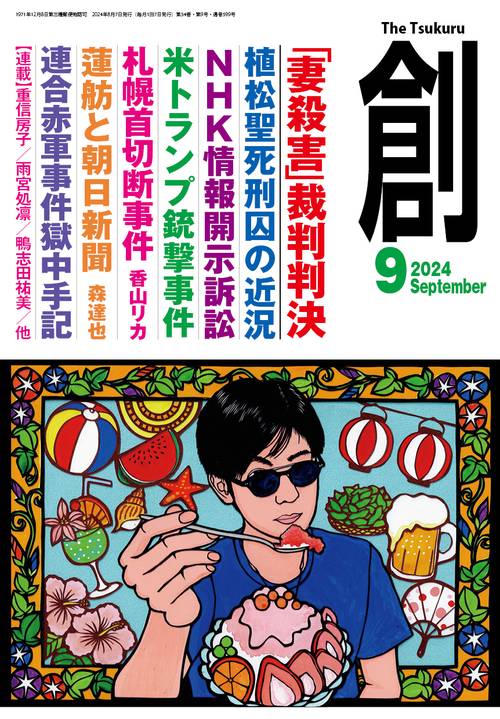 創 2024年 09月号 [雑誌]