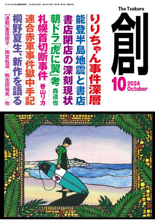 創 2024年 10月号 [雑誌]