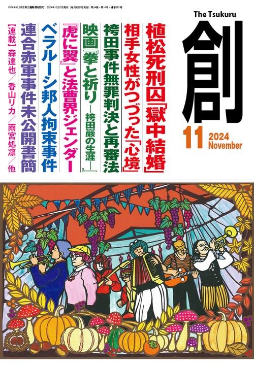 創 (2024年11月号) [雑誌]