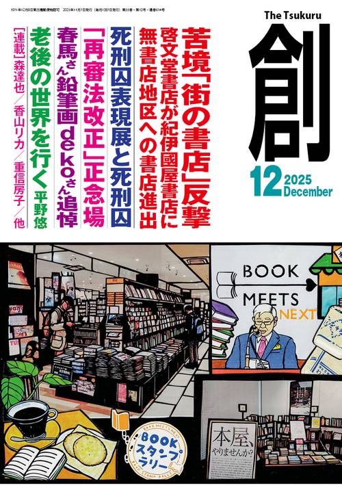 創 (2025年12月号) [雑誌]