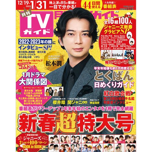 月刊TVガイド静岡版 2023年 02月号 [雑誌]