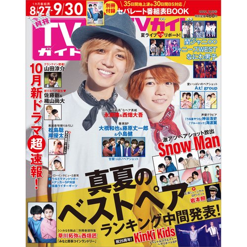 月刊TVガイド静岡版 2022年 10月号 [雑誌]