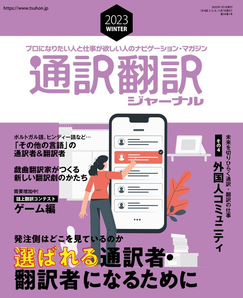通訳翻訳ジャーナル 2023年 01月号 [雑誌]