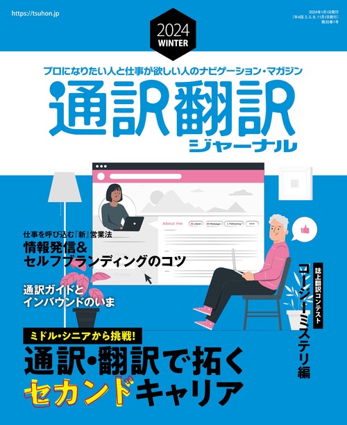 通訳翻訳ジャーナル 2024年 01月号 [雑誌]