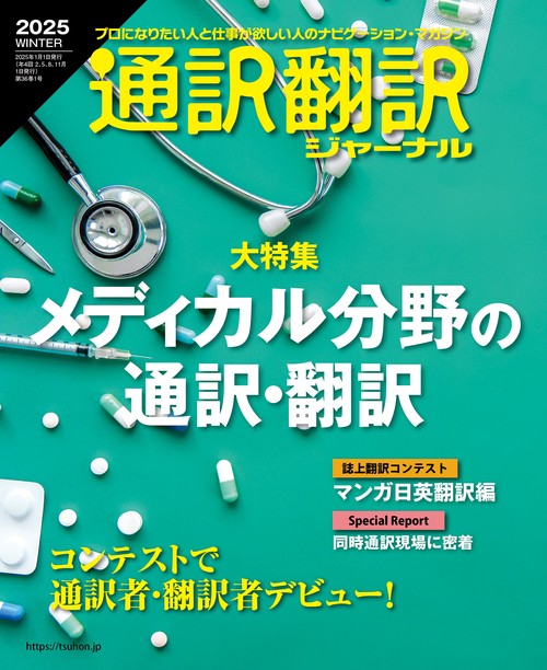 通訳翻訳ジャーナル (2025年01月号) [雑誌]