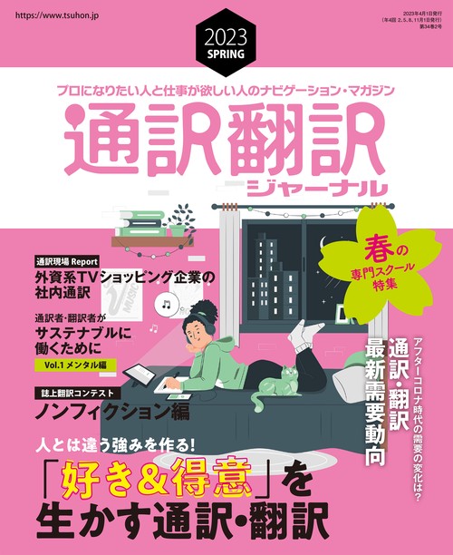 通訳翻訳ジャーナル 2023年 04月号 [雑誌]