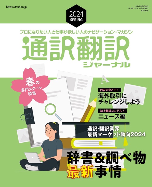 通訳翻訳ジャーナル 2024年 04月号 [雑誌]