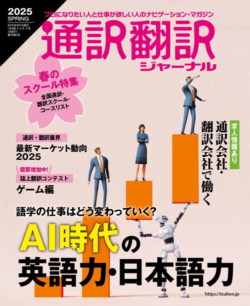 通訳翻訳ジャーナル (2025年04月号) [雑誌]