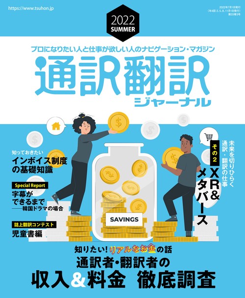 通訳翻訳ジャーナル 2022年 07月号 [雑誌]