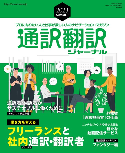 通訳翻訳ジャーナル 2023年 07月号 [雑誌]