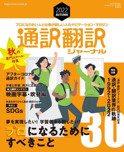 通訳翻訳ジャーナル 2022年 10月号 [雑誌]
