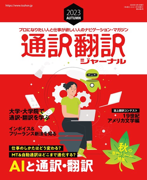 通訳翻訳ジャーナル 2023年 10月号 [雑誌]