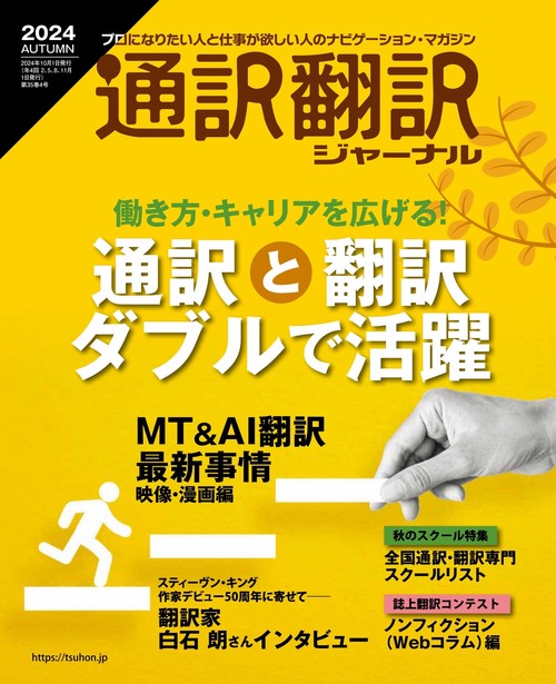 通訳翻訳ジャーナル (2024年10月号) [雑誌]