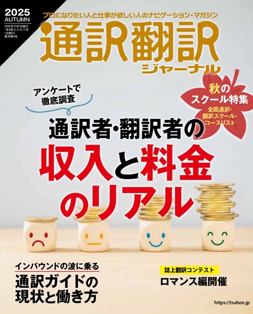 通訳翻訳ジャーナル (2025年10月号) [雑誌]