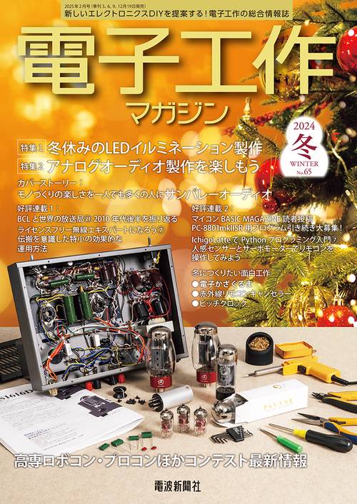 電子工作マガジン 2024年冬号 No.65 (2025年02月号) [雑誌]
