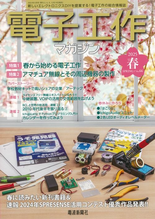 電子工作マガジン　2025年　春号 (2025年05月号) [雑誌]