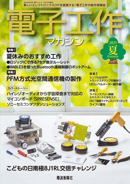 電子工作マガジン (2025年08月号) [雑誌]