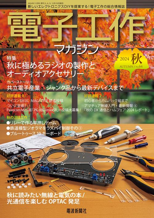 電子工作マガジン2024年秋号 (2024年11月号) [雑誌]