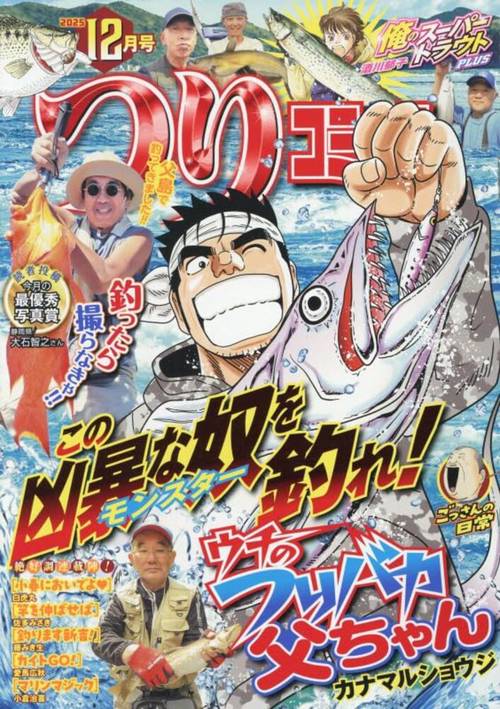 つりコミック (2025年12月号) [雑誌]
