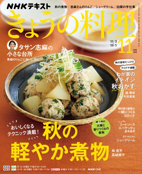 NHKきょうの料理 2025年 11月号 [雑誌]