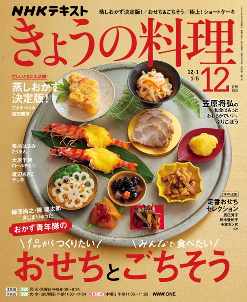 NHKきょうの料理 2025年 12月号 [雑誌]