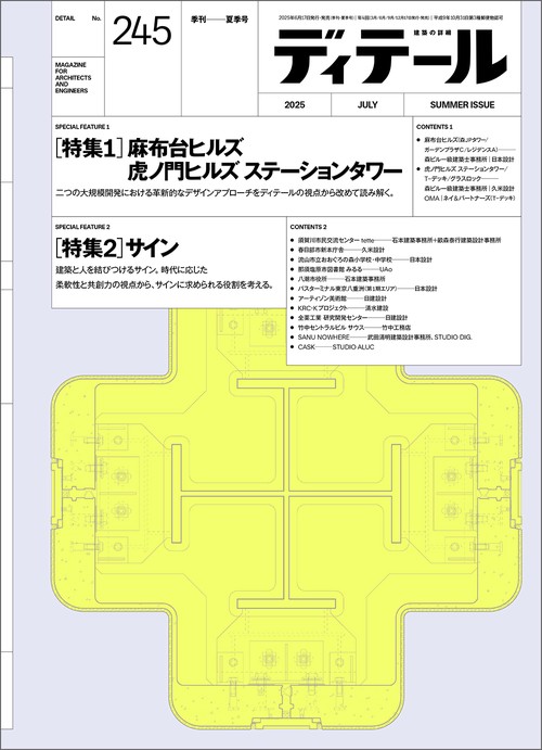 ディテール (2025年07月号) [雑誌]