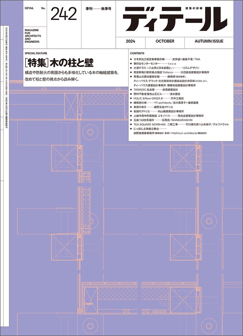 ディテール (2024年10月号) [雑誌]
