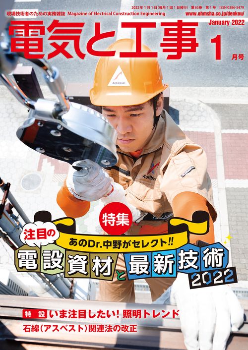 電気と工事 2022年 01月号 [雑誌]