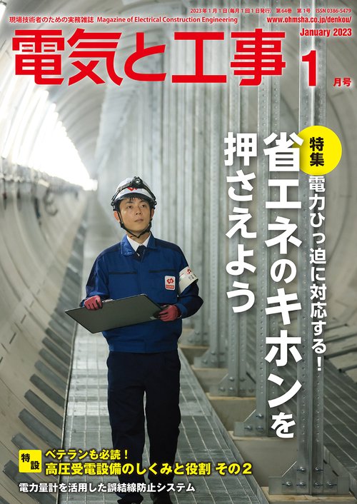 電気と工事 2023年 01月号 [雑誌]
