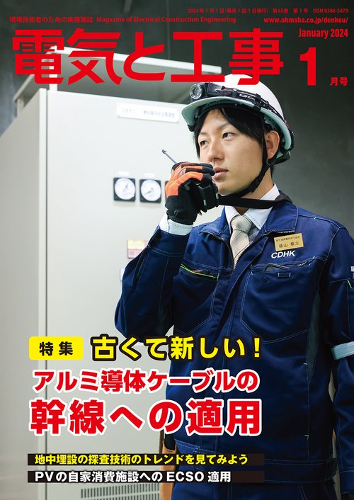 電気と工事 2024年 01月号 [雑誌]