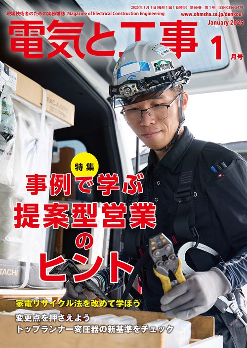 電気と工事 (2025年01月号) [雑誌]