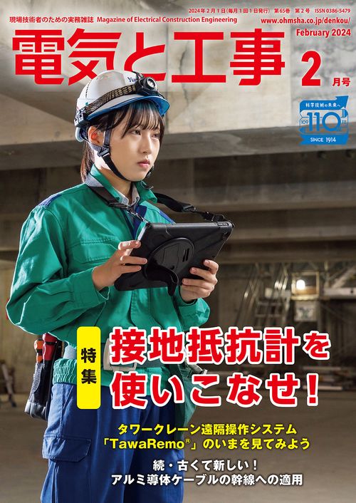 電気と工事 2024年 02月号 [雑誌]