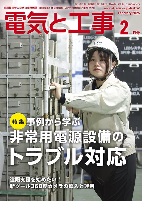 電気と工事 (2025年02月号) [雑誌]