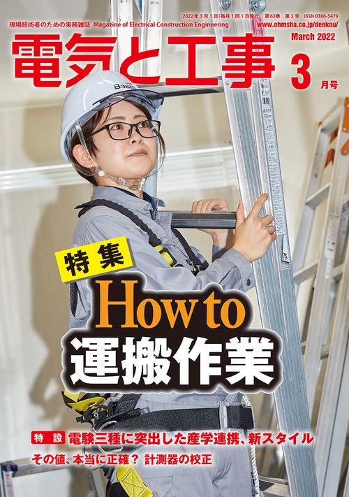 電気と工事 2022年 03月号 [雑誌]