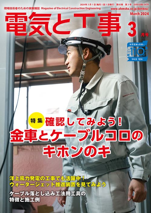 電気と工事 2024年 03月号 [雑誌]