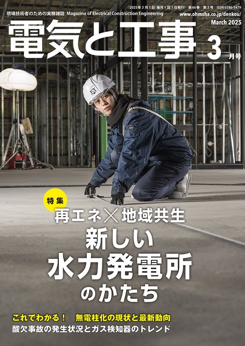 電気と工事 (2025年03月号) [雑誌]