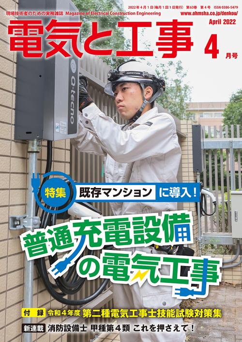 電気と工事 2022年 04月号 [雑誌]