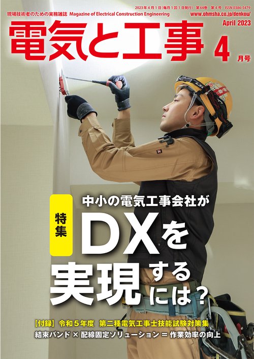 電気と工事 2023年 04月号 [雑誌]