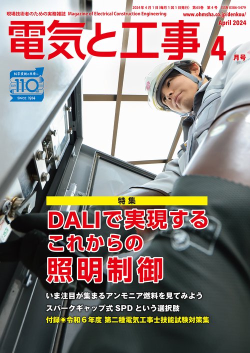 電気と工事 2024年 04月号 [雑誌]