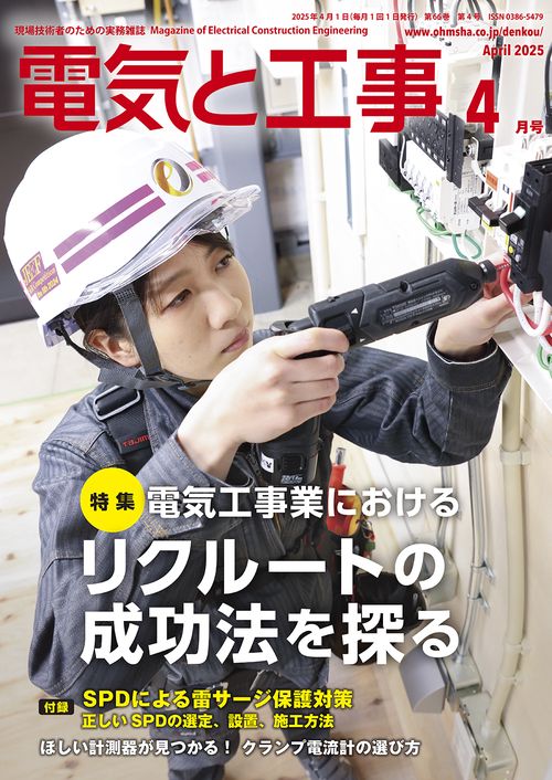 電気と工事 (2025年04月号) [雑誌]