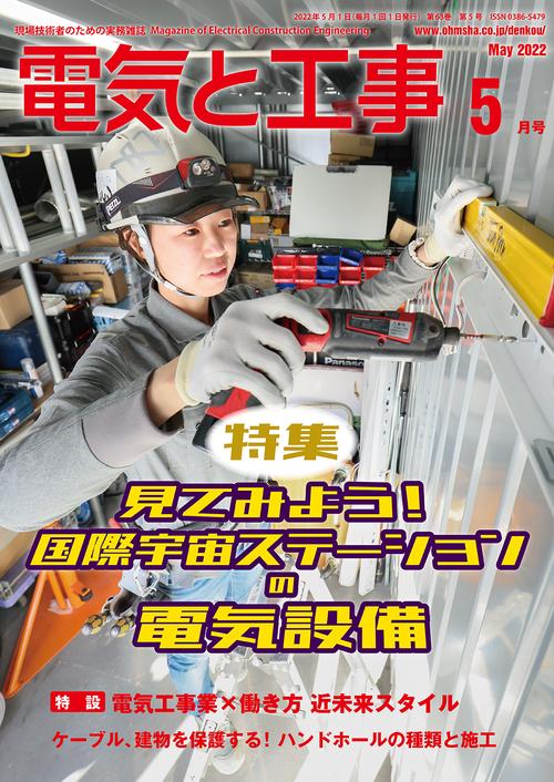 電気と工事 2022年 05月号 [雑誌]