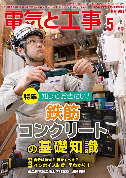 電気と工事 2023年 05月号 [雑誌]