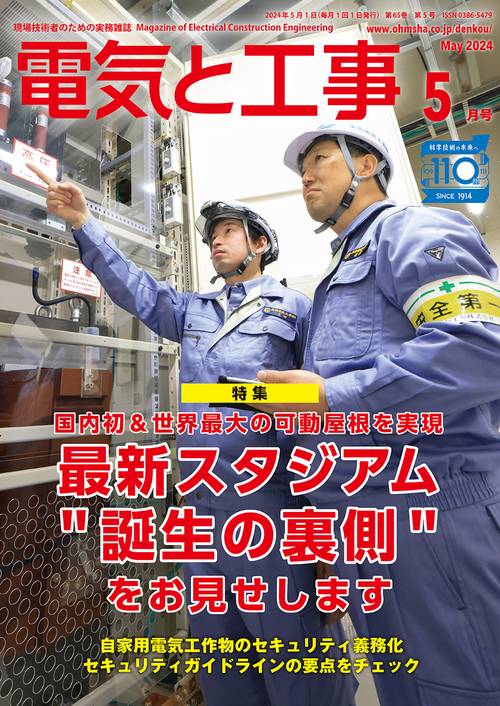 電気と工事 2024年 05月号 [雑誌]