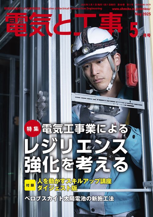 電気と工事 (2025年05月号) [雑誌]