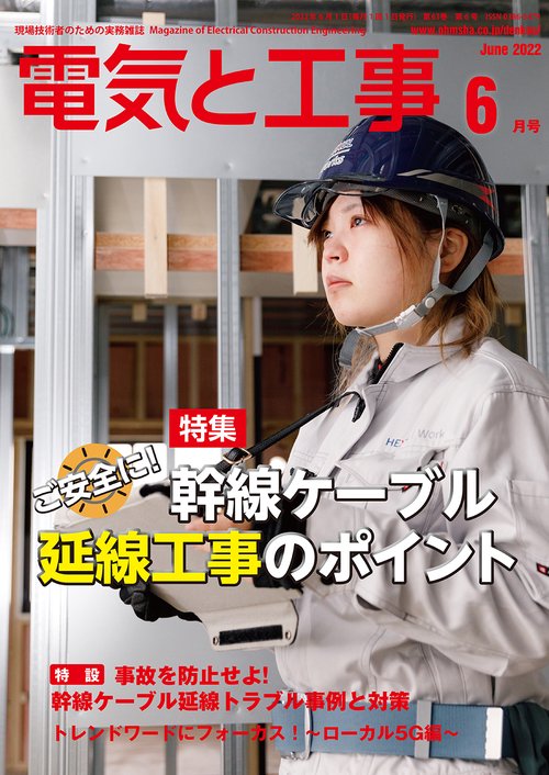 電気と工事 2022年 06月号 [雑誌]