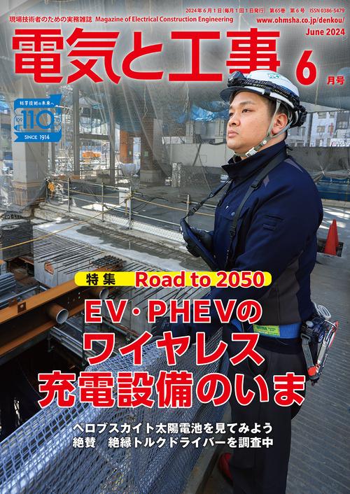 電気と工事 2024年 06月号 [雑誌]