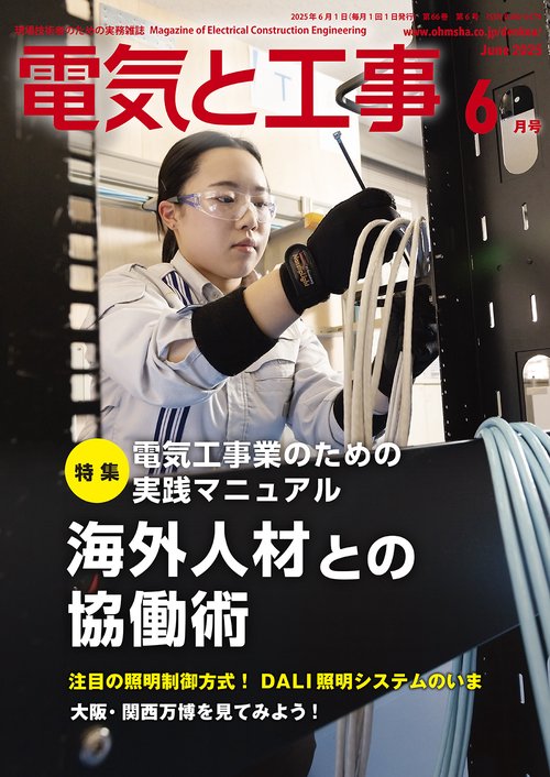 電気と工事 (2025年06月号) [雑誌]