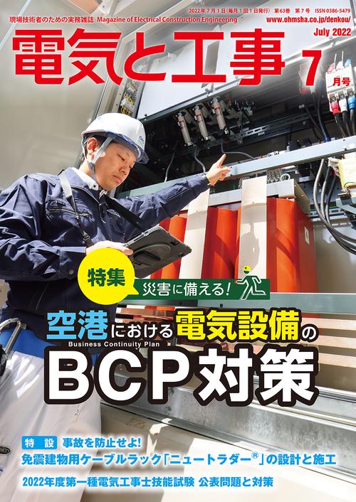 電気と工事 2022年 07月号 [雑誌]
