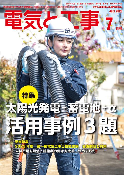 電気と工事 2023年 07月号 [雑誌]