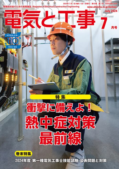 電気と工事 2024年 07月号 [雑誌]